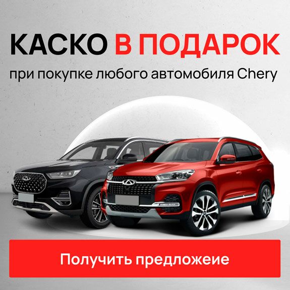 chery баннер каско моно 4 (v4)